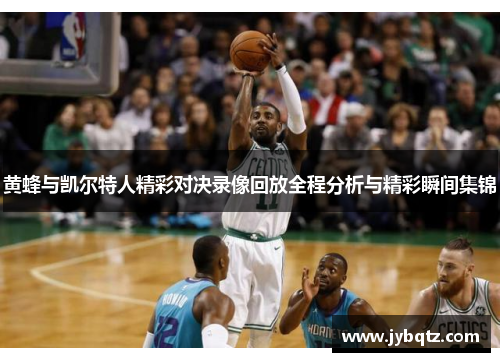 黄蜂与凯尔特人精彩对决录像回放全程分析与精彩瞬间集锦